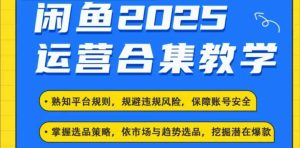 2025闲鱼电商运营全集,2025最新咸鱼玩法-学习笔记资源库