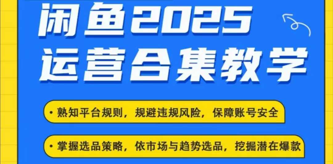 2025闲鱼电商运营全集，2025最新咸鱼玩法-学习笔记资源库