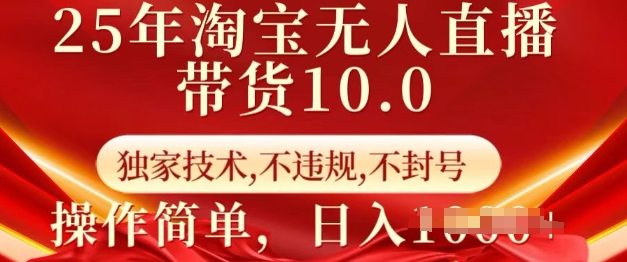 25年淘宝无人直播带货10.0   独家技术，不违规，不封号，操作简单，日入多张【揭秘】-学习笔记资源库