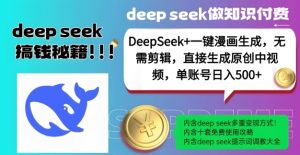 DeepSeek+漫画生成,无需剪辑,一键生成原创中视频,单账号日入5张-学习笔记资源库