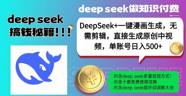 DeepSeek+漫画生成，无需剪辑，一键生成原创中视频，单账号日入5张-学习笔记资源库
