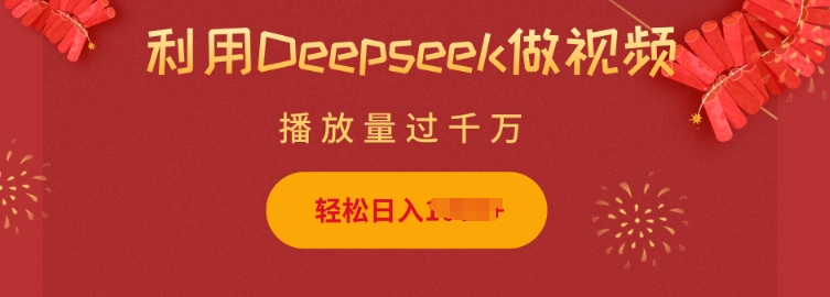 利用Deepseek做小猫摆摊视频，轻松日入多张，简单好操作-学习笔记资源库