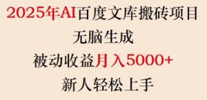 2025年AI百度文库搬砖项目,无脑生成,被动收益月入5k+,新人轻松上手-学习笔记资源库