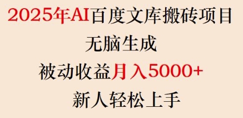 2025年AI百度文库搬砖项目，无脑生成，被动收益月入5k+，新人轻松上手-学习笔记资源库