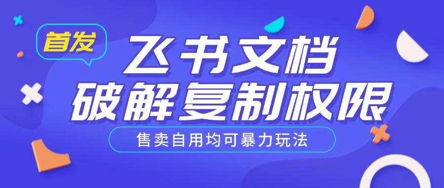 首发飞书文档破解复制权限，售卖自用均可暴力玩法-学习笔记资源库