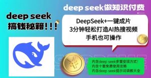 绝了,DeepSeek+一键成片,一分钟轻松打造AI热搜视频,结合流量IP哪吒,轻松日入多张-学习笔记资源库