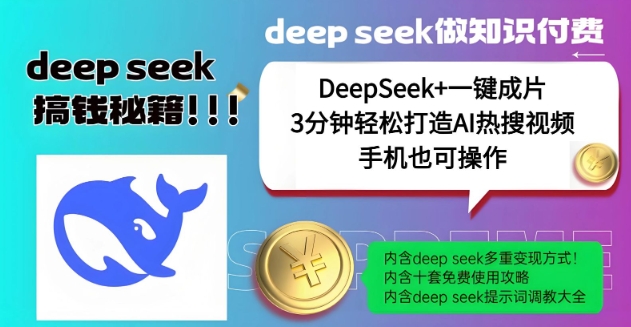 绝了，DeepSeek+一键成片，一分钟轻松打造AI热搜视频，结合流量IP哪吒，轻松日入多张-学习笔记资源库