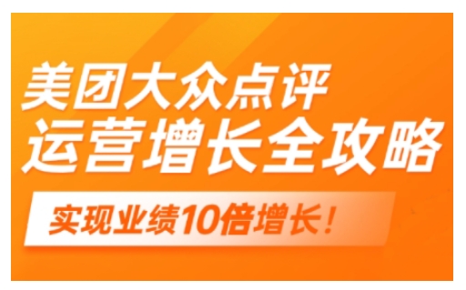 美团大众点评运营全攻略，2025年做好实体门店的线上增长-学习笔记资源库