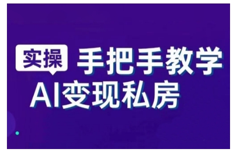 AI赋能新时代，从入门到精通的智能工具与直播销讲实战课，新手快速上手并成为直播高手-学习笔记资源库