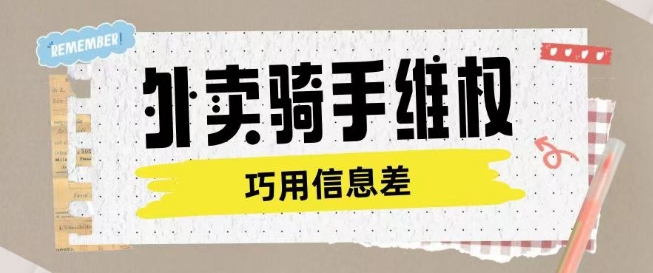 外卖骑手维权项目利用认知差进行挣取维权服务费-学习笔记资源库