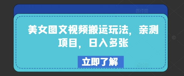 美女图文视频搬运玩法，亲测项目，日入多张-学习笔记资源库