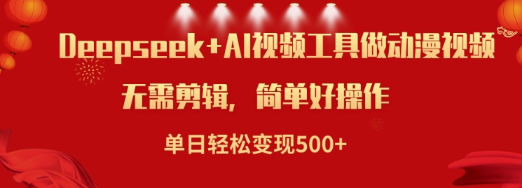利用Deepseek和AI工具做小说视频，单日轻松变现5张-学习笔记资源库