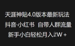 天涯神贴4.0版本最新玩法,抖音·小红书自带人群流量,新手小白轻松月入过W-学习笔记资源库