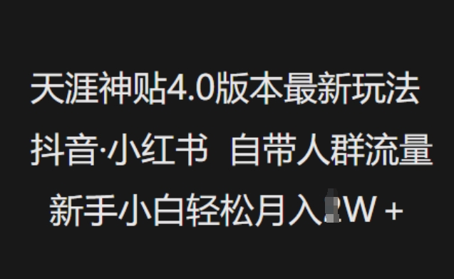 天涯神贴4.0版本最新玩法，抖音·小红书自带人群流量，新手小白轻松月入过W-学习笔记资源库