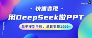 用DeepSeek做PPT,快速变现,单子接到手软,单日变现多张-学习笔记资源库