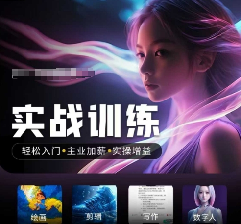 人工智能实战训练营，​轻松入门+主业加薪+实操增益，​普通人都要把握的风口机遇-学习笔记资源库