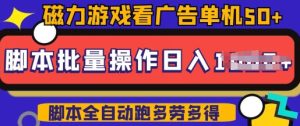 快手磁力聚星广告分成新玩法,单机50+,10部手机矩阵操作日入5张,详细实操流程-学习笔记资源库