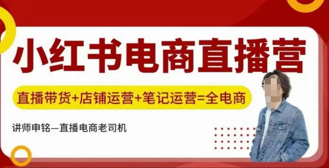 小红书电商直播训练营，直播带货+店铺运营+笔记运营-学习笔记资源库