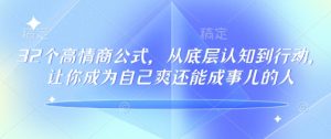 32个高情商公式,从底层认知到行动,让你成为自己爽还能成事儿的人,133节完整版-学习笔记资源库
