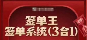 签单王-签单系统3合1打包课,顺人性签大单,逆人性做销冠-学习笔记资源库