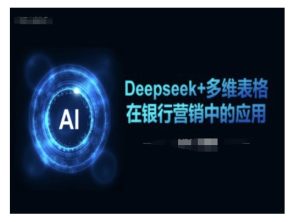 Deepseek+多维表格在银行营销场景中的应用-学习笔记资源库