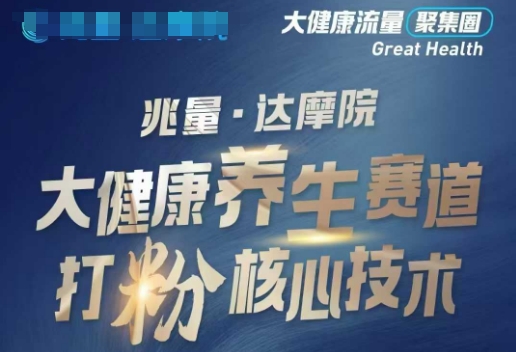 大健康打粉引流，大健康养生赛道暴利打粉新玩法-学习笔记资源库