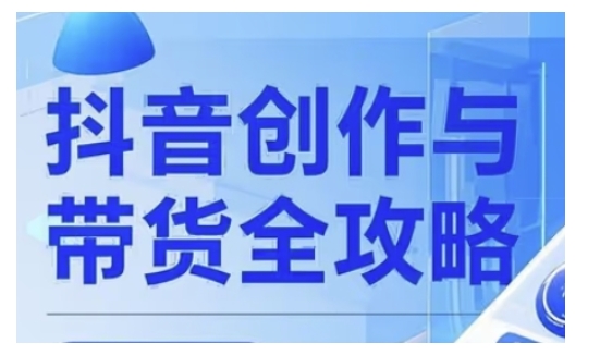 抖音创作者全攻略，从广告分成到高清视频制作，实现流量变现-学习笔记资源库