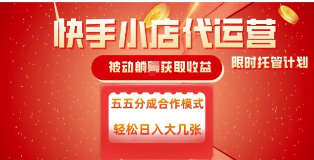快手小店代运营，被动躺Z收益，收益五五分，单日稳定变现五张【揭秘】-学习笔记资源库