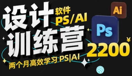 PS_AI设计训练营，两个月高效学习PS_AI，学好设计-学习笔记资源库