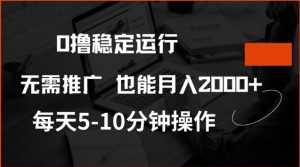 0撸稳定运行,注册即送价值20股权,每天观看15个广告即可,不推广也能月入2k【揭秘】-学习笔记资源库