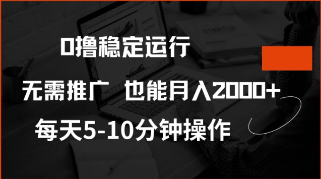0撸稳定运行，注册即送价值20股权，每天观看15个广告即可，不推广也能月入2k【揭秘】-学习笔记资源库