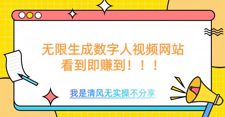 无限生成数字人视频，无需充值会员或者其他算力-学习笔记资源库