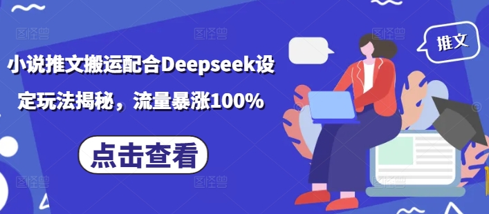 小说推文搬运配合Deepseek设定玩法揭秘，流量暴涨100%-学习笔记资源库