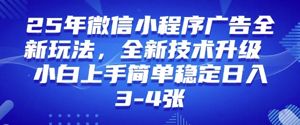 2025年微信小程序最新玩法纯小白易上手，稳定日入多张，技术全新升级【揭秘】-学习笔记资源库