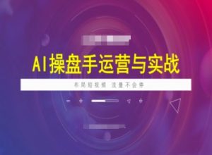 AI操盘手运营实战课程,布局短祝频,流量不会停-学习笔记资源库