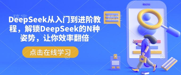 DeepSeek从入门到进阶教程，解锁DeepSeek的N种姿势，让你效率翻倍-学习笔记资源库