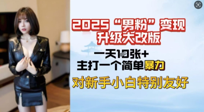 2025男粉变现全新玩法升级，日入上千简简单单，小白可轻松上手-学习笔记资源库