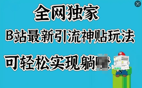 全网独家，B站最新引流神贴玩法，可轻松实现躺Z-学习笔记资源库