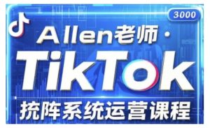 TikTok投流矩阵系统运营课程,全面覆盖TikTok投流的核心技巧与运营策略(更新2025)-学习笔记资源库