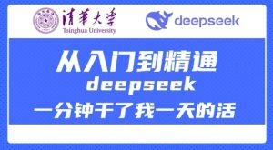 清华大学讲DeepSeek最全教程,从入门到精通,deepseek一分钟干了我一天的活-学习笔记资源库