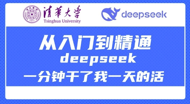 清华大学讲DeepSeek最全教程，从入门到精通，deepseek一分钟干了我一天的活-学习笔记资源库