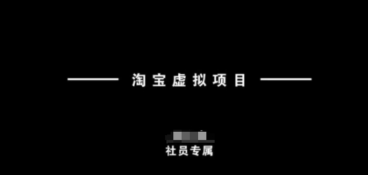 淘宝虚拟项目，从理论到实操，新手也能快速上手-学习笔记资源库