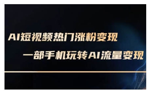 AI数字人制作短视频超级变现实操课，一部手机玩转短视频变现(更新2月)-学习笔记资源库