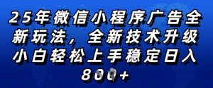 2025年微信小程序全新玩法纯小白易上手,稳定日入多张,技术全新升级,全网首发【揭秘】-学习笔记资源库