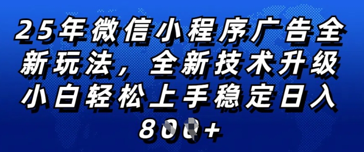 2025年微信小程序全新玩法纯小白易上手，稳定日入多张，技术全新升级，全网首发【揭秘】-学习笔记资源库