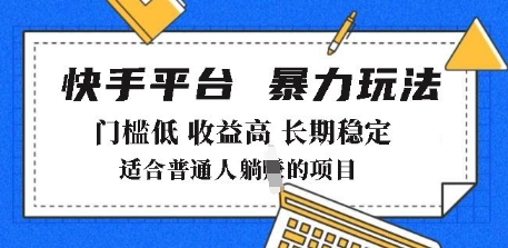 2025年暴力玩法，快手带货，门槛低，收益高，月躺入8k+【揭秘】-学习笔记资源库