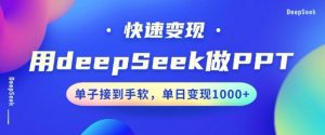 用DeepSeek做PPT,一个工具10分钟就可以搞定,快速接单变现,小白轻松上手,日搞多张-学习笔记资源库