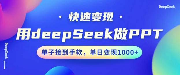 用DeepSeek做PPT，一个工具10分钟就可以搞定，快速接单变现，小白轻松上手，日搞多张-学习笔记资源库