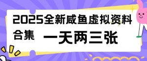 2025全新闲鱼虚拟资料项目合集,成本低,操作简单,一天两三张-学习笔记资源库