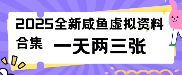 2025全新闲鱼虚拟资料项目合集，成本低，操作简单，一天两三张-学习笔记资源库